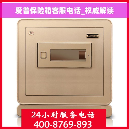 爱普保险箱客服电话_权威解读