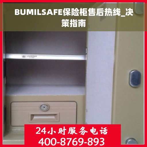 BUMILSAFE保险柜售后热线_决策指南