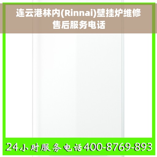 连云港林内(Rinnai)壁挂炉维修售后服务电话