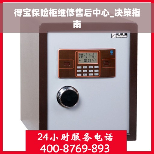 得宝保险柜维修售后中心_决策指南