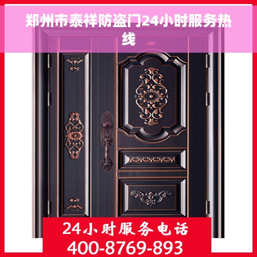 郑州市泰祥防盗门24小时服务热线