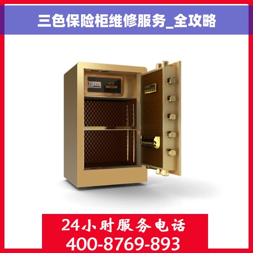 三色保险柜维修服务_全攻略