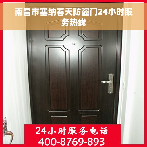 南昌市塞纳春天防盗门24小时服务热线