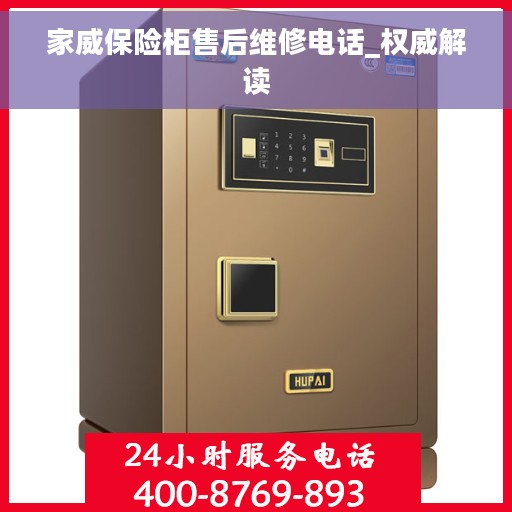 家威保险柜售后维修电话_权威解读