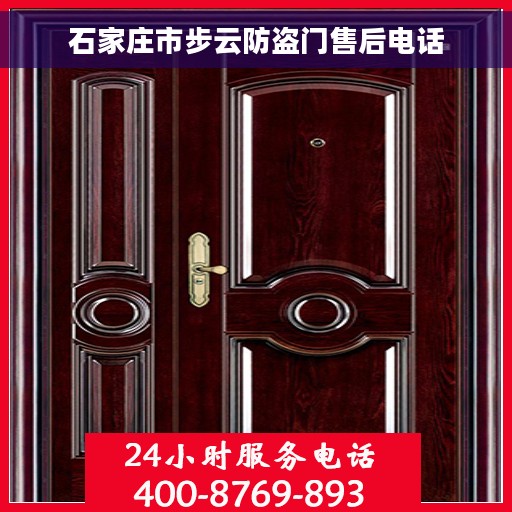 石家庄市步云防盗门售后电话