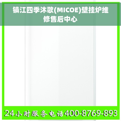 镇江四季沐歌(MICOE)壁挂炉维修售后中心