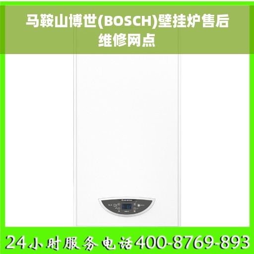 马鞍山博世(BOSCH)壁挂炉售后维修网点
