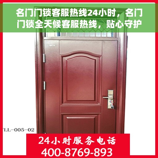 名门门锁客服热线24小时，名门门锁全天候客服热线，贴心守护您的安全之门