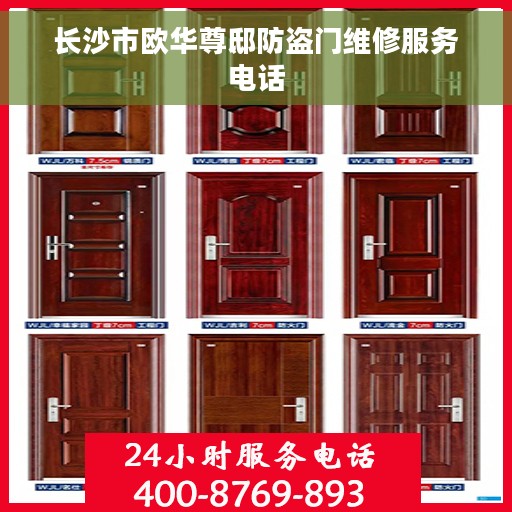 长沙市欧华尊邸防盗门维修服务电话
