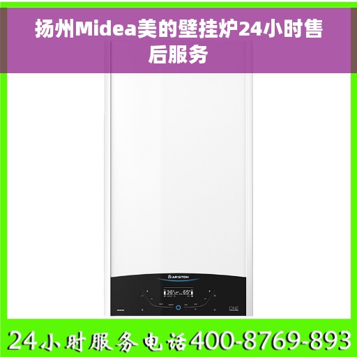 扬州Midea美的壁挂炉24小时售后服务
