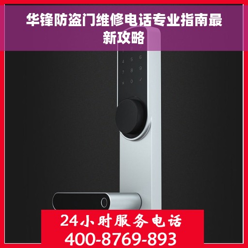 华锋防盗门维修电话专业指南最新攻略