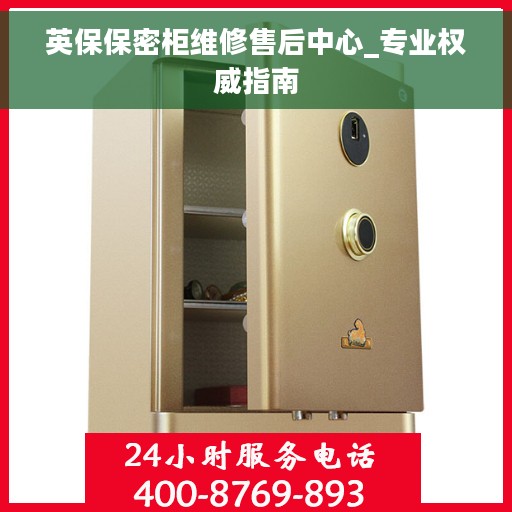 英保保密柜维修售后中心_专业权威指南