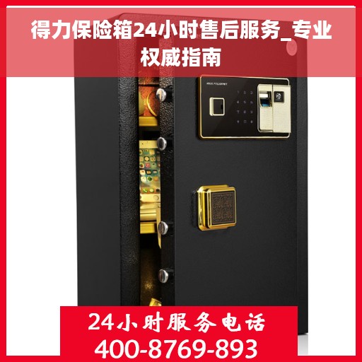 得力保险箱24小时售后服务_专业权威指南
