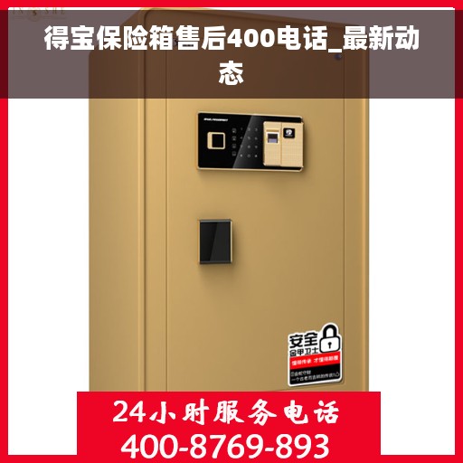 得宝保险箱售后400电话_最新动态