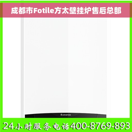 成都市Fotile方太壁挂炉售后总部