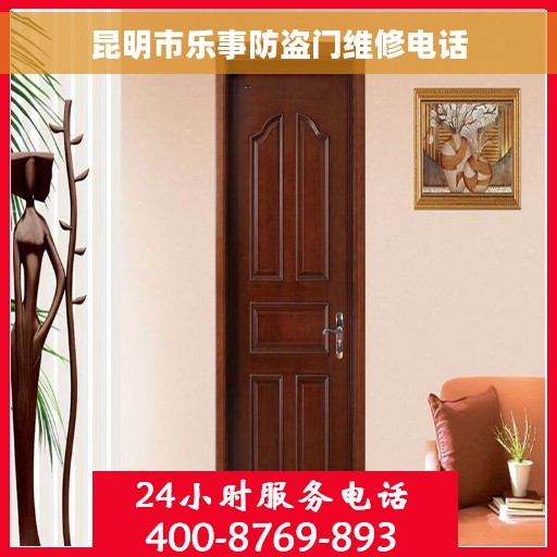 昆明市乐事防盗门维修电话