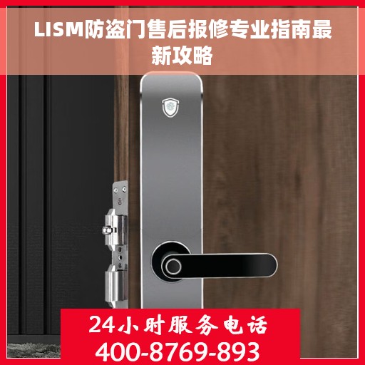 LISM防盗门售后报修专业指南最新攻略
