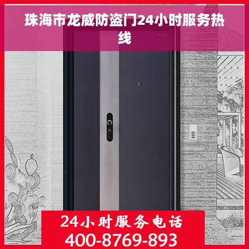珠海市龙威防盗门24小时服务热线
