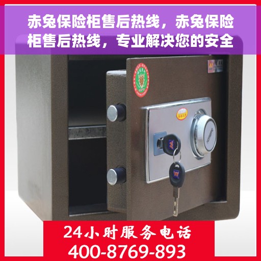 赤兔保险柜售后热线，赤兔保险柜售后热线，专业解决您的安全存储问题