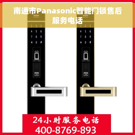 南通市Panasonic智能门锁售后服务电话