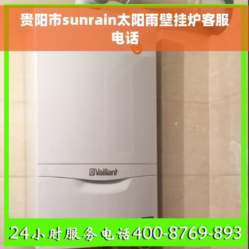 贵阳市sunrain太阳雨壁挂炉客服电话
