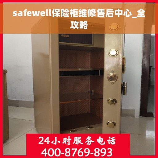 safewell保险柜维修售后中心_全攻略
