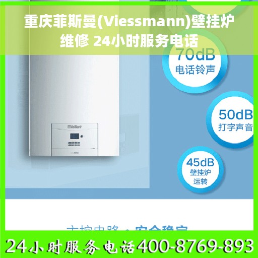 重庆菲斯曼(Viessmann)壁挂炉维修 24小时服务电话