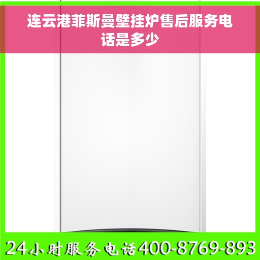 连云港菲斯曼壁挂炉售后服务电话是多少