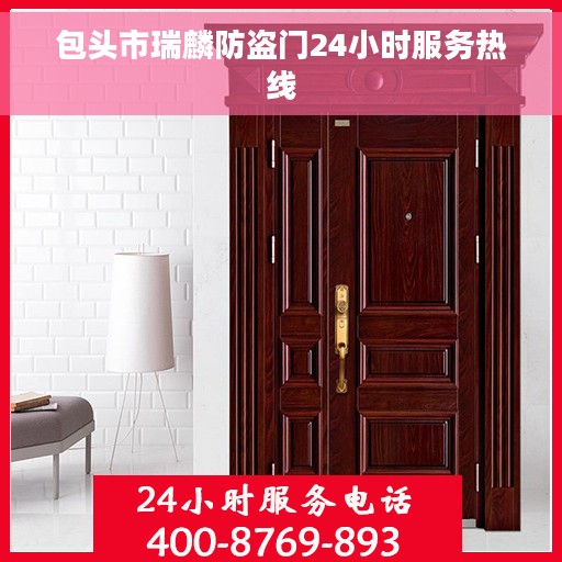 包头市瑞麟防盗门24小时服务热线