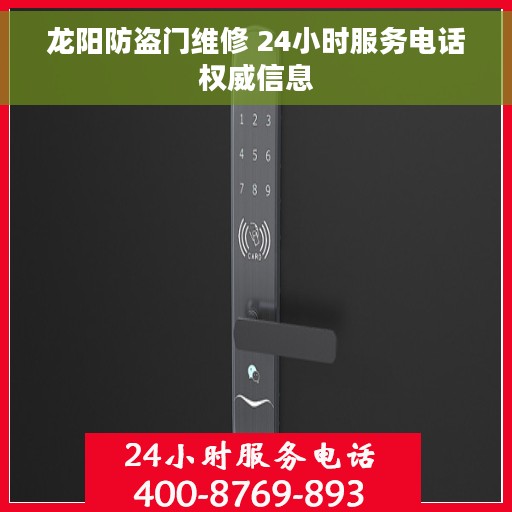 龙阳防盗门维修 24小时服务电话权威信息