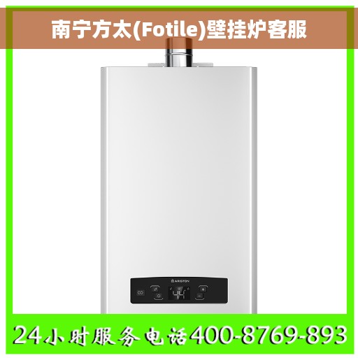 南宁方太(Fotile)壁挂炉客服