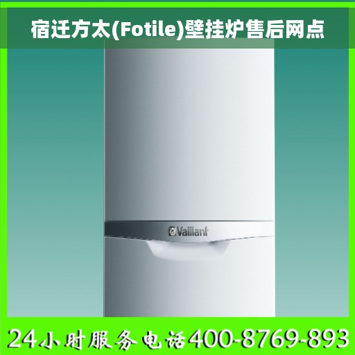 宿迁方太(Fotile)壁挂炉售后网点
