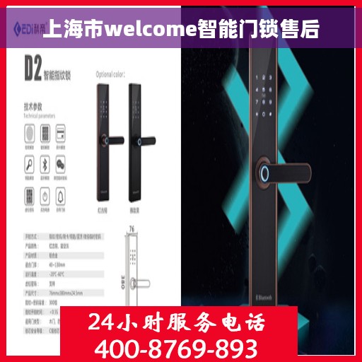 上海市welcome智能门锁售后