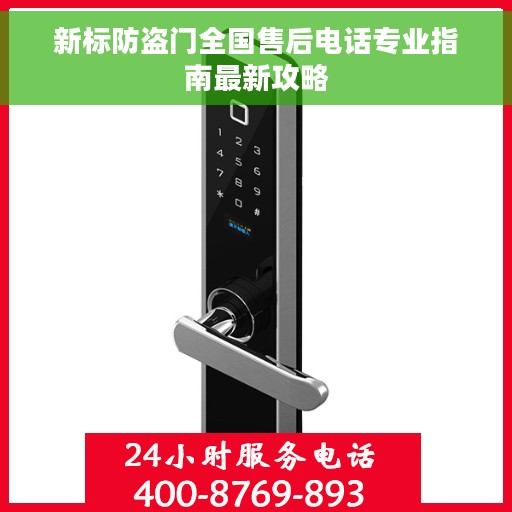 新标防盗门全国售后电话专业指南最新攻略