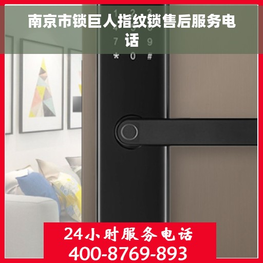 南京市锁巨人指纹锁售后服务电话