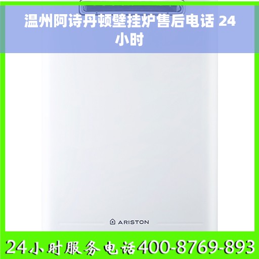 温州阿诗丹顿壁挂炉售后电话 24小时