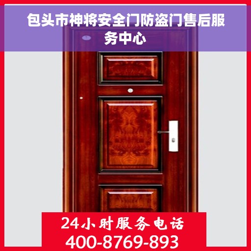 包头市神将安全门防盗门售后服务中心