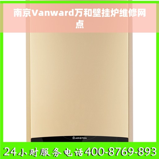 南京Vanward万和壁挂炉维修网点