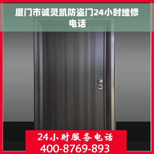 厦门市诚灵凯防盗门24小时维修电话