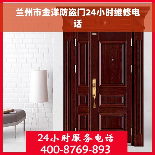 兰州市金洋防盗门24小时维修电话