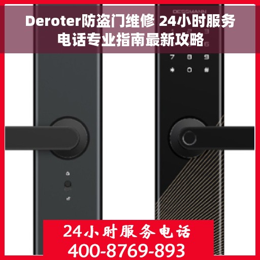 Deroter防盗门维修 24小时服务电话专业指南最新攻略