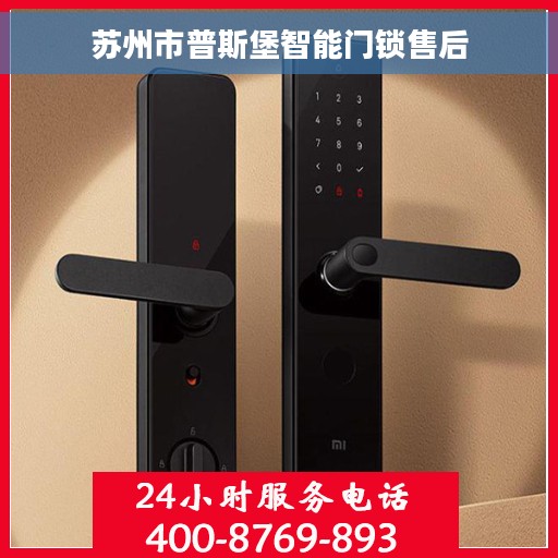 苏州市普斯堡智能门锁售后