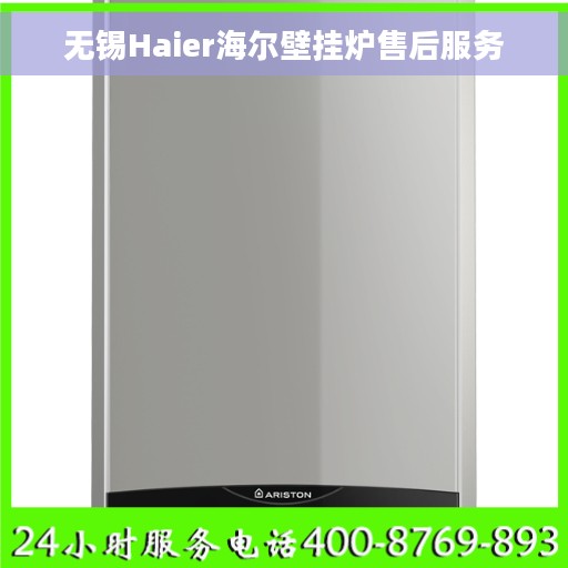 无锡Haier海尔壁挂炉售后服务