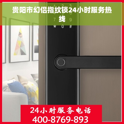 贵阳市幻侣指纹锁24小时服务热线