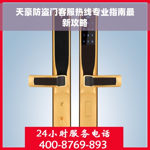 天豪防盗门客服热线专业指南最新攻略
