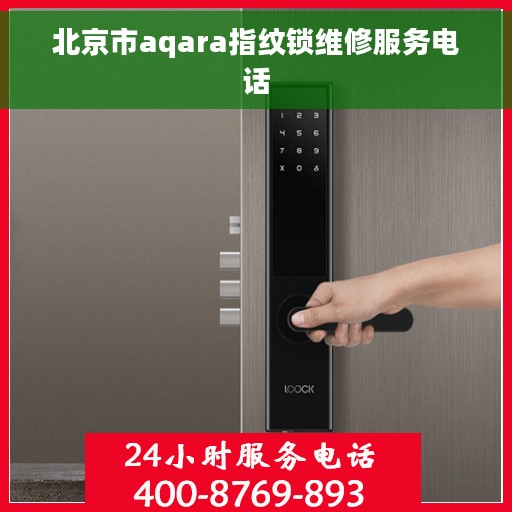 北京市aqara指纹锁维修服务电话