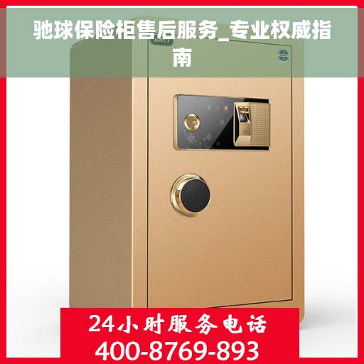 驰球保险柜售后服务_专业权威指南