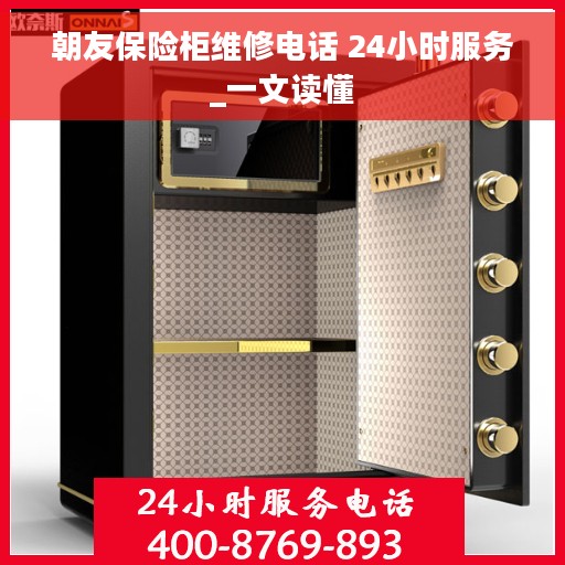 朝友保险柜维修电话 24小时服务_一文读懂