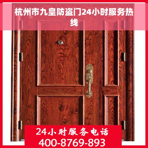 杭州市九皇防盗门24小时服务热线