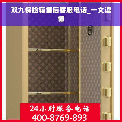 双九保险箱售后客服电话_一文读懂